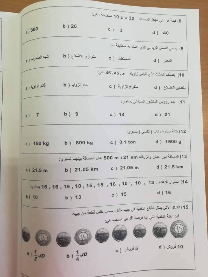 بالصور امتحان نهائي لمادة الرياضيات للصف الخامس الفصل الثاني 2025 نموذج B وكالة